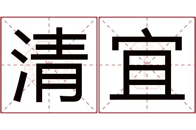 宜名字意思|宜字的含义和寓意